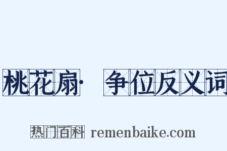 桃花扇·争位反义词是什么意思的图片